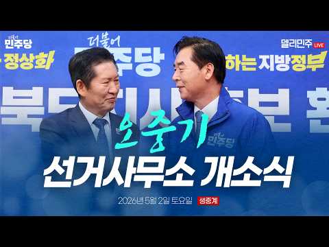 오중기 <strong>경상북도지사</strong> 후보 선거사무소 개소식 생중계 - 더불어민주당