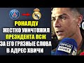 РОНАЛДУ УНИЧТОЖИЛ ПРЕЗИДЕНТА ПСЖ ПО ФАКТАМ ЗА ЕГО ГРЯЗНЫЕ СЛОВА О ХВИЧЕ НАЗВАВ ХВИЧУ ПРЕДАТЕЛЕМ!