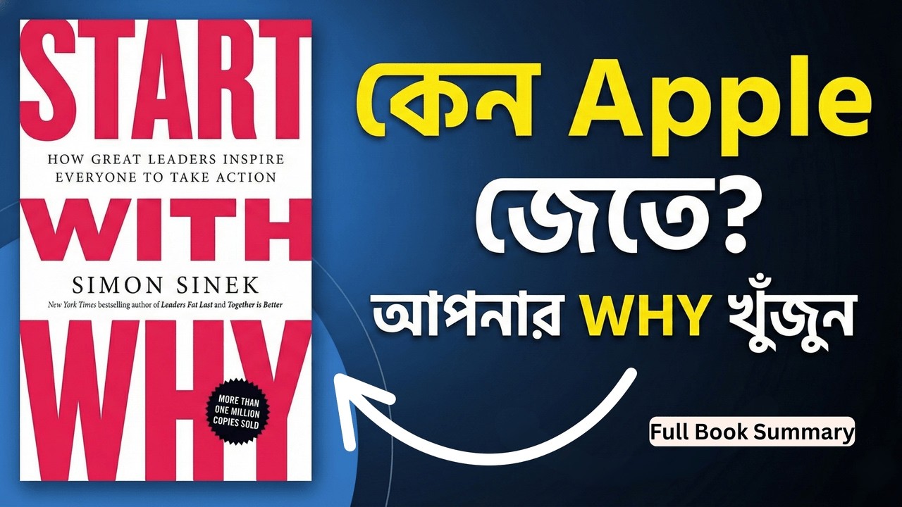 আপনার WHY খুঁজুন, জীবন বদলে যাবে || Start With Why By Simon Sinek || Full Book Summary in Bangla