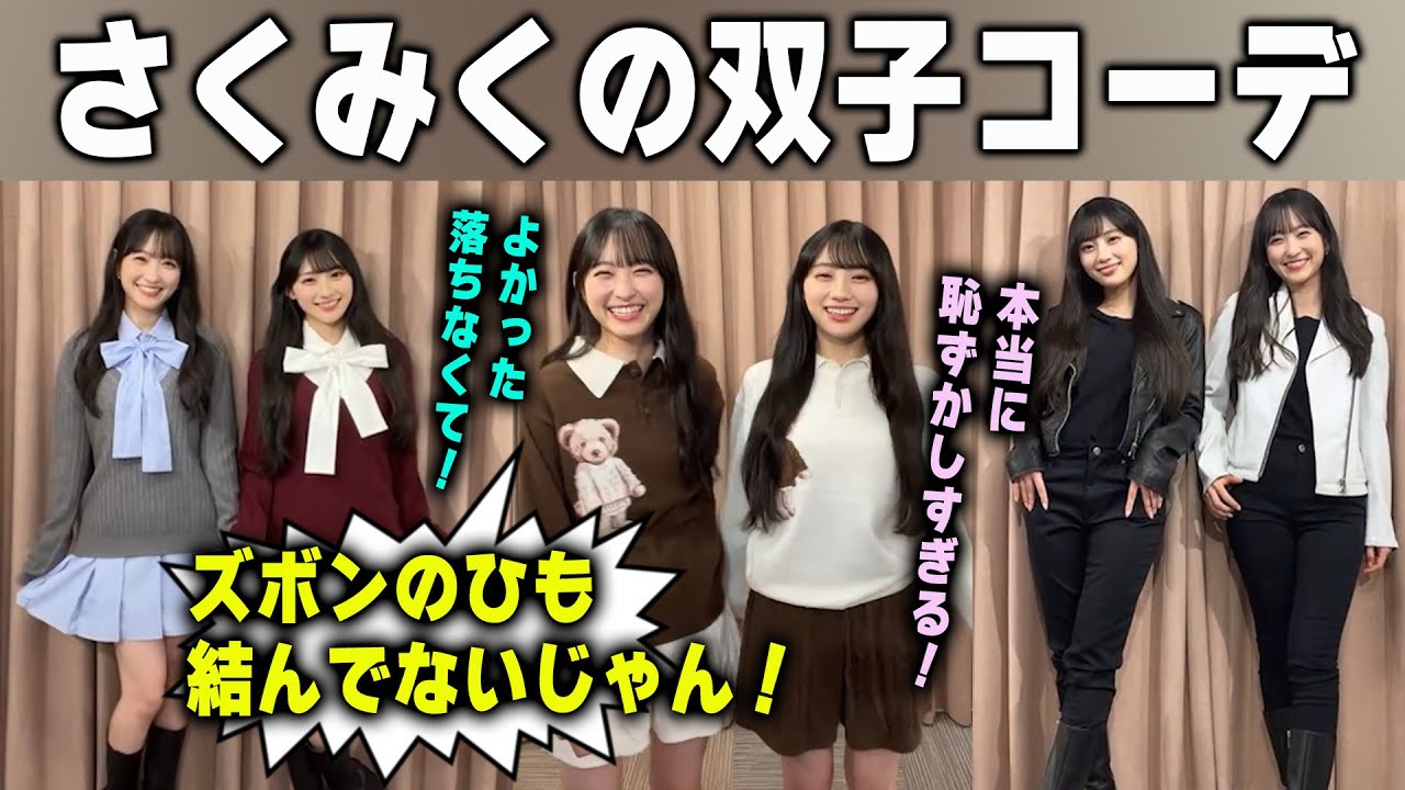 ハプニングもありつつ、双子コーデを披露する川﨑桜と一ノ瀬美空が可愛すぎる！　乃木坂46