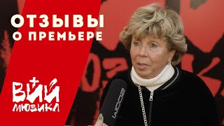 Отзывы о премьере | мюзикл «ВИЙ»