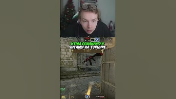 twitch.tv/strogo | КТОМ СПАЛИЛСЯ С ЧИТАМИ НА ТУРНИРЕ #strogo #cs2 #строго