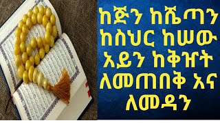 7 ጊዜ ፉትያ 7 አያተል ኩርሲ 7ኢክላስ 7ፈለቅ 7ናስ  7x Fatiha 7x Ayetel kursi 7x ihlas  7xFelak  7xNas