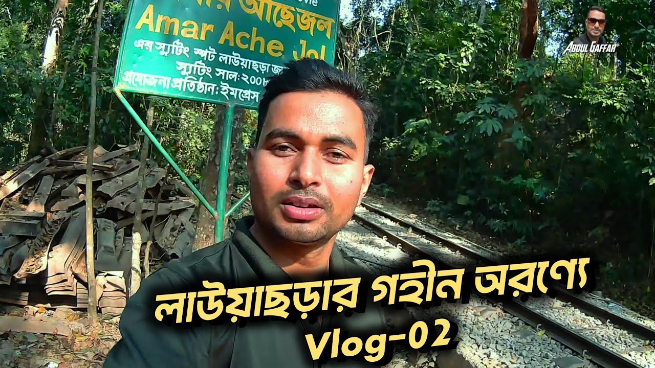 লাউয়াছড়ার গহীন অরণ্যে 🌿 | Lawachara National Park Vlog | Sreemangal Rainforest Tour Bangladesh 🇧🇩