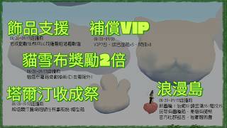 【新瑪奇】浪漫島！貓雪布本2倍、飾品支援、塔爾汀收成祭~08/20活動介紹