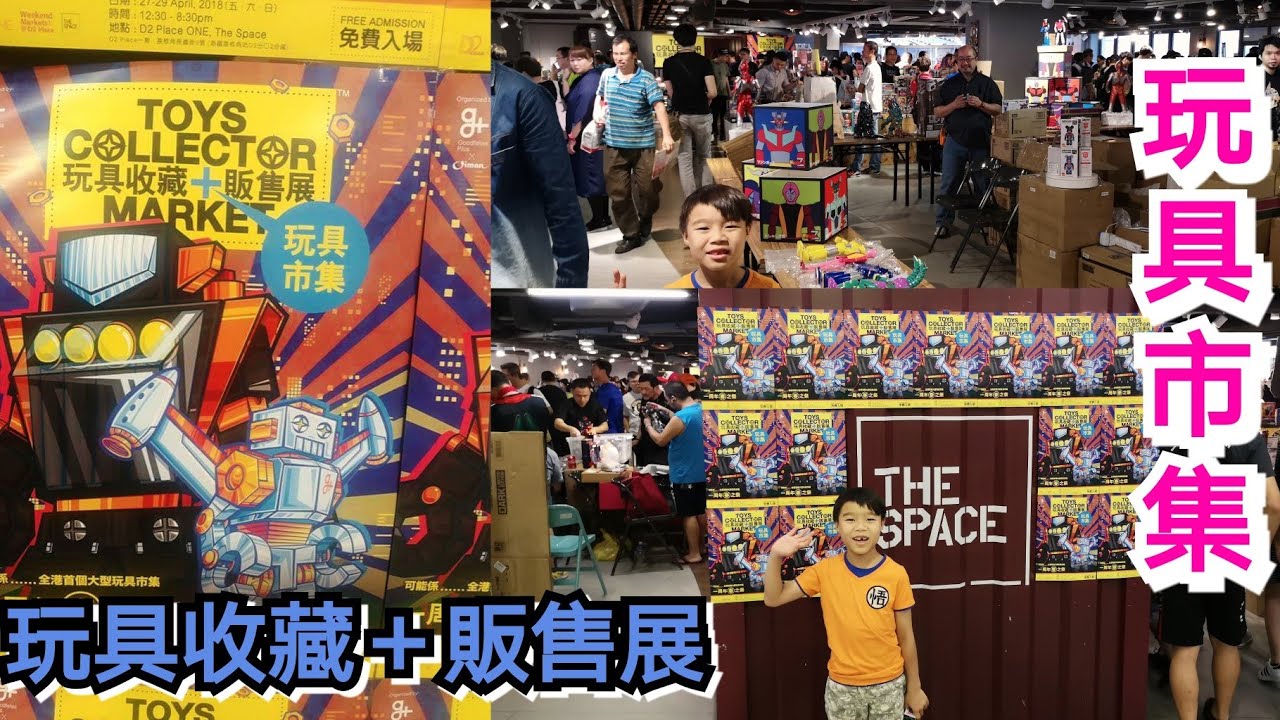 Kenson去 shopping之 玩具收藏＋販售展（ 玩具市集）遊記 Toys Collector Market Tour (30/4