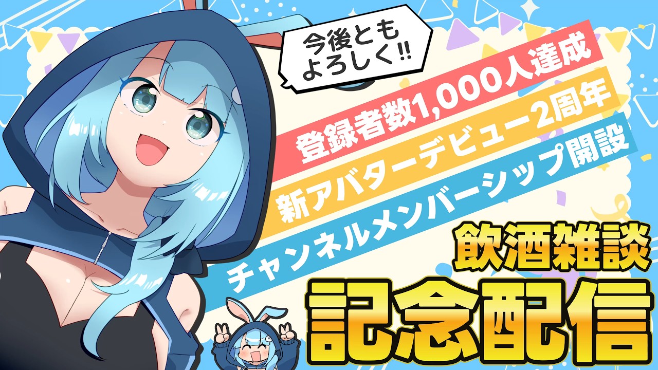 重なりすぎ】新アバター2周年&登録者数1,000人&メンシ開設記念飲酒雑談 