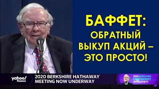 ОБРАТНЫЙ ВЫКУП - ЭТО ПОЧТИ КАК ДИВИДЕНДЫ! Только лучше | Баффет объясняет смысл обратного выкупа