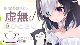 【朝枠/30分ラジオ】朝のコーヒーに虚無をひとさじ # 15【Vtuber/虚無】