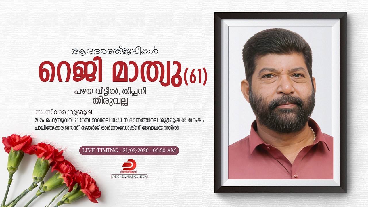 റെജി മാത്യു (61) - FUNERAL SERVICE | പഴയ വീട്ടിൽ, തീപ്പനി | തിരുവല്ല - LIVE