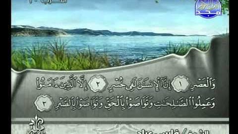 سورة العصر الشيخ فارس عباد