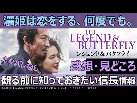 映画レビュー【レジェンド＆バタフライ】感想・見どころ／木村拓哉／綾瀬はるか／濃姫は恋をする、何度でも。／観る前に知っておきたい信長情報／伊藤英明／宮沢氷魚／市川染五郎／大友啓史／古沢良太