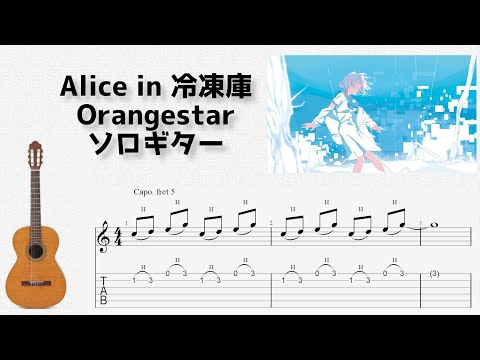 Alice in 冷凍庫 (ソロギター) - Orangestar