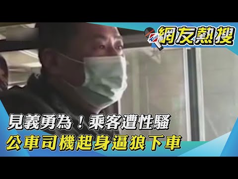 【網友熱搜】見義勇為！乘客遭性騷　公車司機起身逼狼下車
