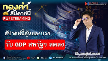 🔴𝐋𝐈𝐕𝐄 #ทองคำสัปดาห์นี้ l Ep.48 วันที่ 21 ธ.ค 68  สัปาดห์นี้ลุ้นทองบวก รับ GDP สหรัฐฯ ลดลง