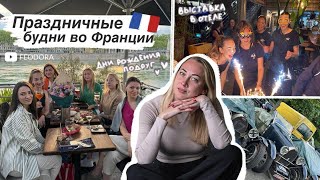 ПРАЗДНИЧНЫЕ БУДНИ ВО ФРАНЦИИ 🇫🇷 // ДЕНЬ РОЖДЕНИЯ ДРУЗЕЙ