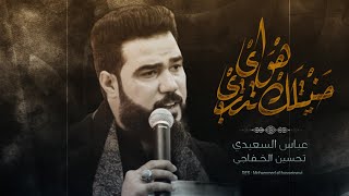 حنيتلك تدري هواي   الرادود عباس السعيدي   محرم      ه  سمعها