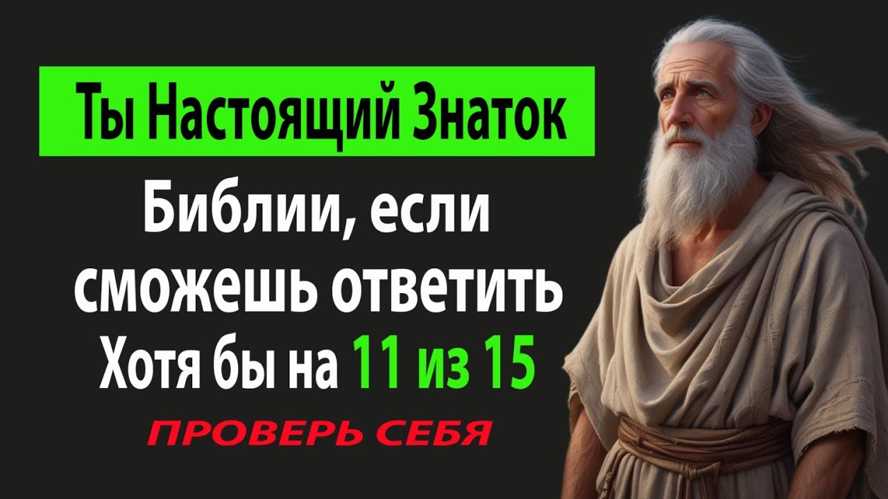 Многие ошибаются в этих вопросах! Проверь Себя! Викторина по библии.