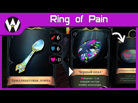 Видео: БОЛЬШОЙ ПАТЧ 1.2 ЛОЖКА ИМБА. • Ring of Pain прохождение • 39