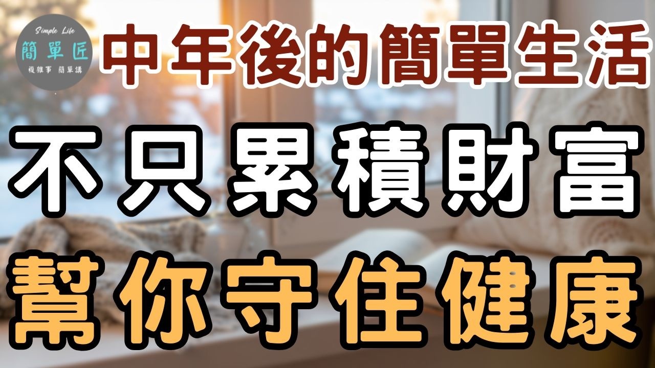 種一棵樹 最好是十年前 其次是現在｜中年後的簡單生活，累積財富 守住健康｜#斷捨離#極簡#簡單生活#消費習慣#收納整理