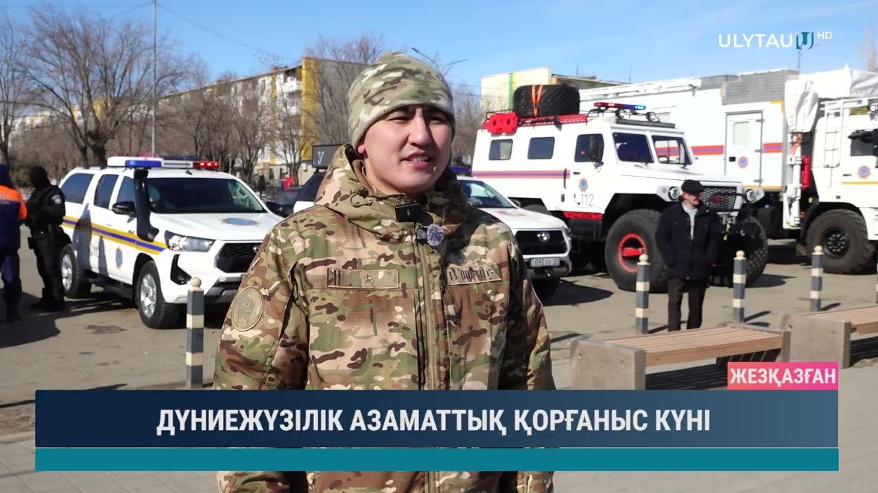 ДҮНИЕЖҮЗІЛІК АЗАМАТТЫҚ ҚОРҒАНЫС КҮНІ