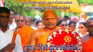 අතිපූජ්‍ය ලේල්වල තපස්සි නාහිමි උපහාර පිදීමේ පුණ්‍ය මහෝත්සවය