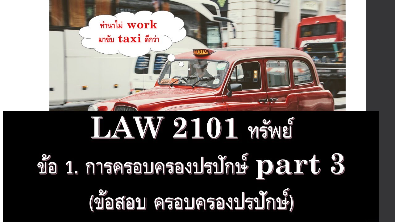 กฎหมายแพ่ง ว่าด้วย ทรัพย์ LAW2001 LAW2101 ข้อ 1 part 3 (ลุยข้อสอบ)
