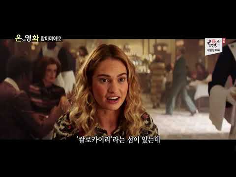 맘마미아!2, 온영화,