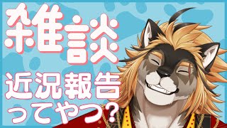 【雑談】おっはよー！！！！！！！！！！！！【廻炎とーま/獣Vtuber】