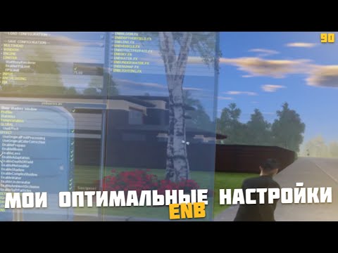 МОИ ОПТИМАЛЬНЫЕ НАСТРОЙКИ ENB ДЛЯ СТАБИЛЬНОГО ФПС НА AMAZING RP (GTA CRMP)