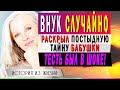 ВНУК СЛУЧАЙНО раскрыл СЕКРЕТ БАБУШКИ, ТЕСТЬ был в шоке (Рассказ) Жизненные истории