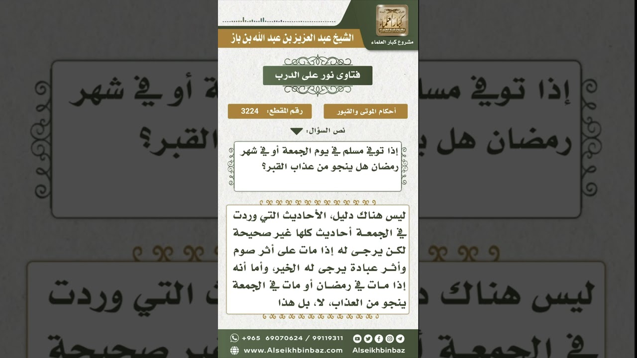 3224 - مدى صحة القول بأن من مات يوم الجمعة أو في رمضان ينجو من عذاب القبر - نور على الدرب