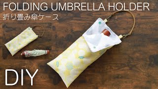 【折り畳み傘ケースの作り方】吸水ポーチ／傘カバー／簡単DIY