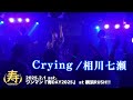 【相川七瀬カバー】Crying/寿んぐ[2025.2.1寿DAY2025 ]#寿んぐ史上最初で最後のピアノ曲 !?