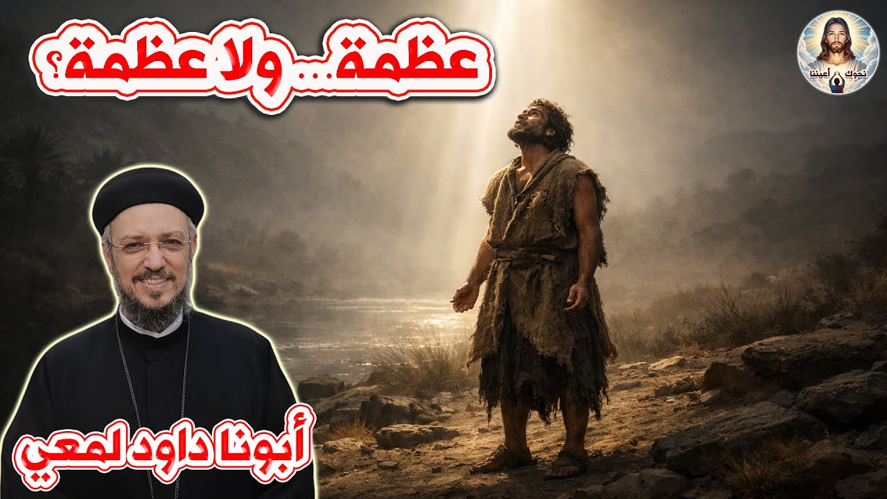 «عظمة 😎✨💪👑🔥 … ولا عظمة؟»  عن معايير العظمة في حياة يوحنا المعمدان  عظة مؤثرة لأبونا داود المعي