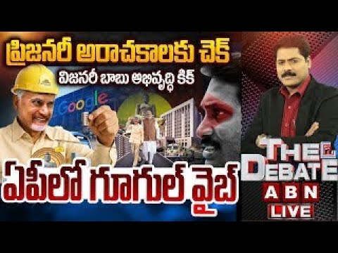 ప్రిజనరీ అరాచకాలకు చెక్ | YS Jagan Conspiracy On Visakha Google Centre | THE DEBATE | ABN - ABNTELUGUTV