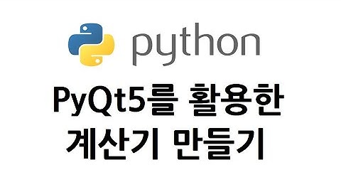 파이썬 PyQt5 활용한 계산기 실습