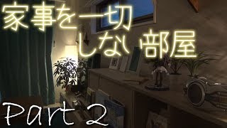 【Room Tour】スマートハウス化で人をダメにする部屋紹介 Part2 【Room Tour】スマートハウス化で人をダメにする部屋紹介 Part2