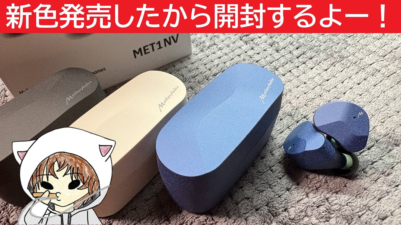 MotherAudio MET1 NV] New colors released!! Well, I guess I'll open