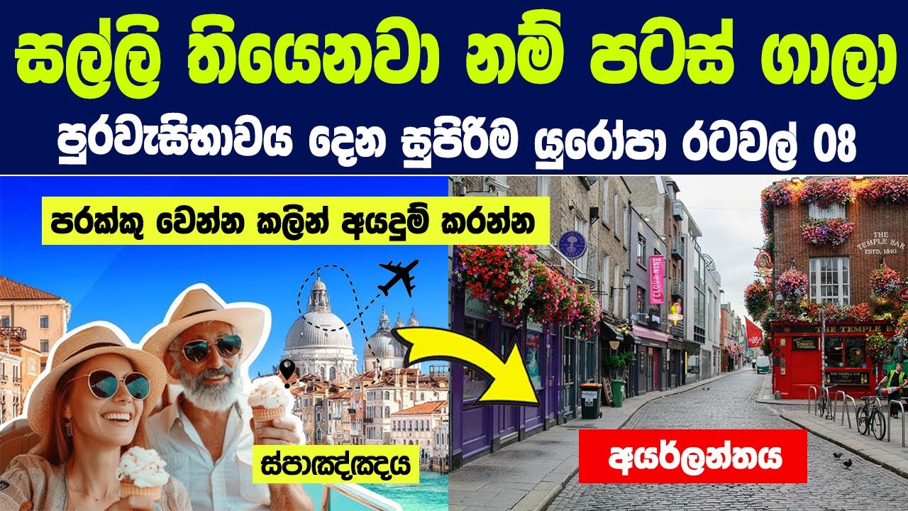 සල්ලි දීලා පටස් ගාලා පුරවැසිභාවය ගන්න පුළුවන් යුරෝපා රටවල් 8ක් | 8 Europe Golden Visa Countries