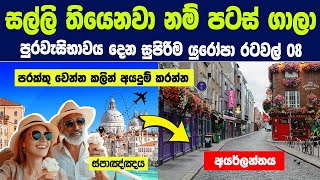 සල්ලි දීලා පටස් ගාලා පුරවැසිභාවය ගන්න පුළුවන් යුරෝපා රටවල් 8ක් | 8 Europe Golden Visa Countries