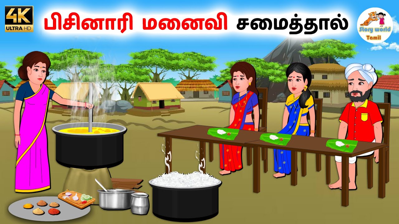 பிசினாரி மனைவி சமைத்தால் | Tamil moral stories | Tamil stories | Stories in tamil | Story world