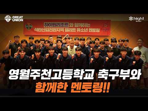 [하이원리조트와 함께하는 전지훈련🌊] 유소년 멘토링을 진행해 봤는데요..!!