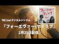 TEE - フォーエヴァー・マイラブ