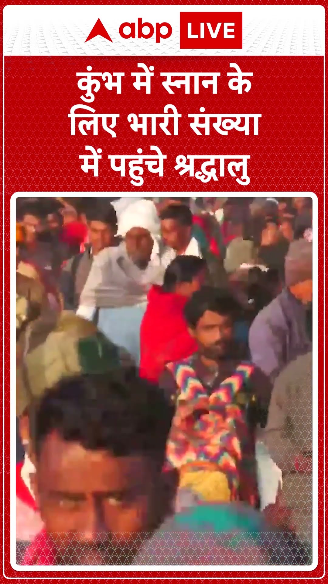 MahaKumbh 2025: कुंभ में स्नान के लिए भारी संख्या में पहुंचे श्रद्धालु | ABP LIVE | SHORTS