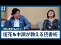 「5時に夢中！」の名コンビ　垣花正さんと中瀬ゆかりさんが教える読書のたしなみ方