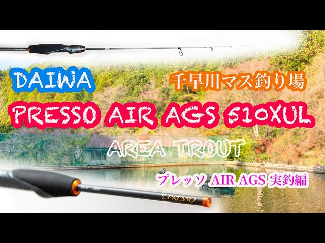 ダイワ　プレッソ　AIR AGS 510XUL ロッド　エリアトラウトニュードロワー