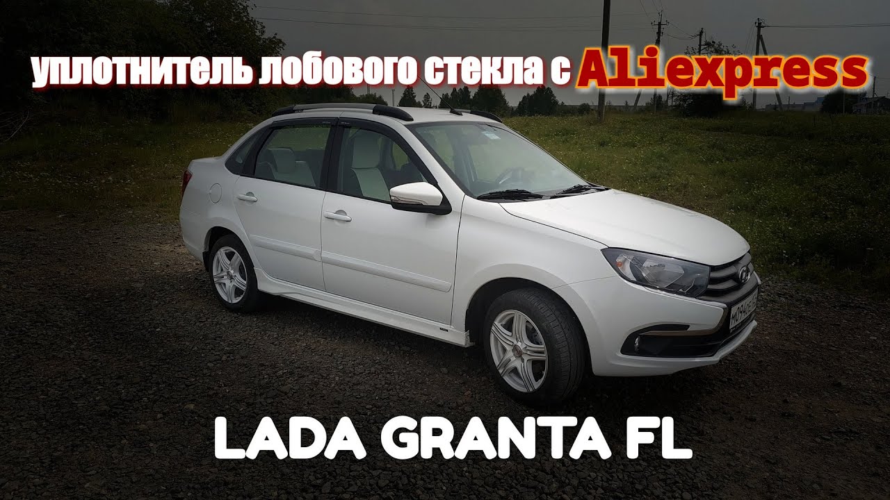 Лобовое стекло гранта фл