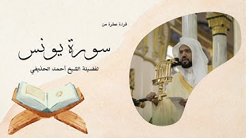 سورة يونس يتلوها القارئ الشيخ أحمد الحذيفي
