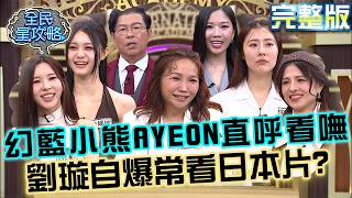幻藍小熊AYEON答錯超慌張！台語喊「看嘸」城哥暖心解釋！劉璇接吻追求刺激自爆常看日本片？20261014 曾國城 許媛媛 華麗的愛美女神 EP1552【全民星攻略】